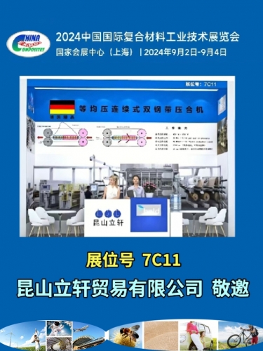 2024年中國(guó)國(guó)際復(fù)合材料工業(yè)技術(shù)展覽會(huì)（CCE）預(yù)告